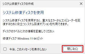 「システム修復ディスクを使用」という画面が表示されたら、「閉じる」をクリックします