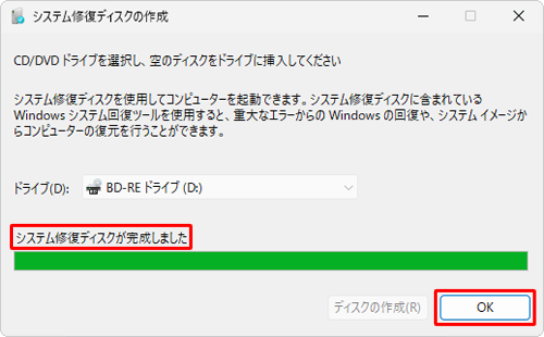 「システム修復ディスクが完成しました」と表示されていることを確認し、「OK」をクリックします