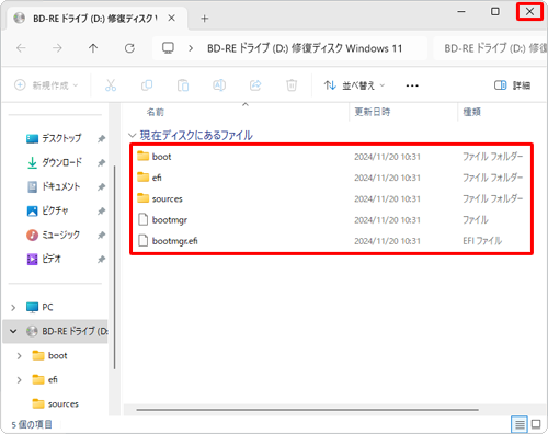 CD/DVD/ブルーレイディスクドライブが起動したら、「現在ディスクにあるファイル」欄に「boot」「efi」「sources」などのフォルダーが表示されていることを確認し、右上の「×」（閉じる）をクリックして画面を閉じます