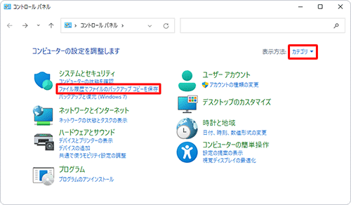 「表示方法」が「カテゴリ」になっていることを確認し、「ファイル履歴でファイルのバックアップコピーを保存」をクリックします
