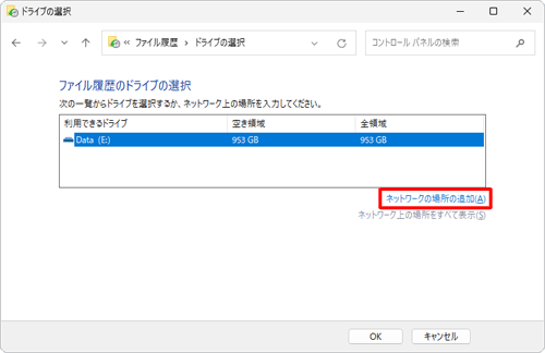 バックアップデータの保存先をネットワーク上に指定する場合は、「ネットワークの場所の追加」をクリックし、フォルダーの選択が表示されたら、該当のネットワークを指定します