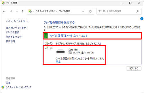 「ファイル履歴はオンになっています」と表示されてファイル履歴が有効になり、コピー先に指定したドライブにバックアップが始まります