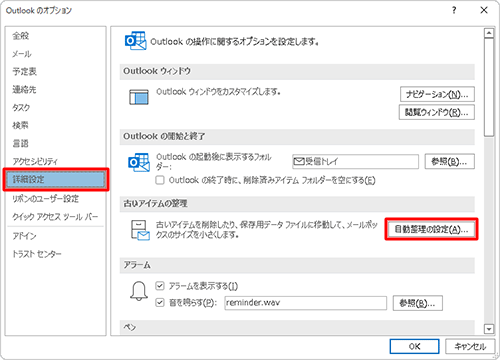 「詳細設定」をクリックし、「古いアイテムの整理」欄の「自動整理の設定」をクリックします