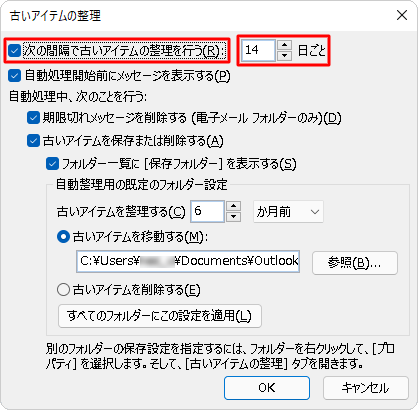 「次の間隔で古いアイテムの整理を行う」にチェックを入れ、処理の実行頻度を指定します