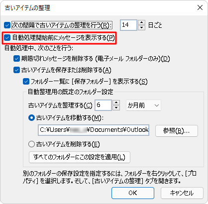 古いアイテムの自動処理前に確認したい場合は、「自動処理開始前にメッセージを表示する」にチェックを入れます