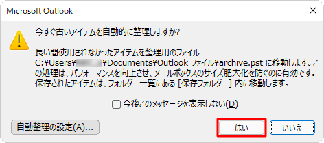 「自動処理開始前にメッセージを表示する」にチェックを入れた場合、古いアイテムの整理が始まる前に「今すぐ古いアイテムを自動処理しますか？」というメッセージが表示され、「はい」をクリックすると古いアイテムの整理が始まります
