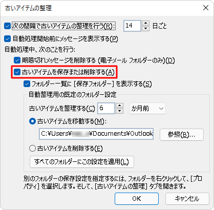 「古いアイテムを保存または削除する」にチェックを入れます