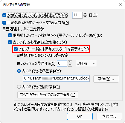 フォルダーウィンドウに古いアイテムを保存したフォルダーを表示したい場合は、「フォルダー一覧に［保存フォルダー］を表示する」にチェックを入れます