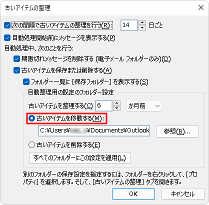 「自動整理用の既定のフォルダー設定」欄から、古いアイテムを移動して保存するか削除するか選択します