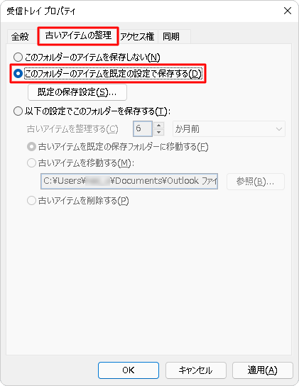 「古いアイテムの整理」タブをクリックし、古いアイテムの処理方法を選択します