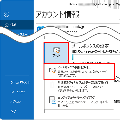 「ツール」をクリックし、「メールボックスの整理」をクリックします