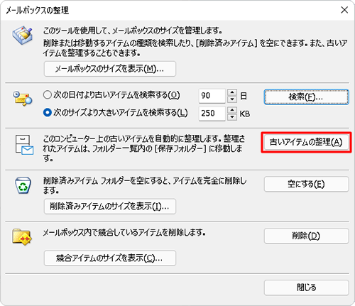 「古いアイテムの整理」をクリックします