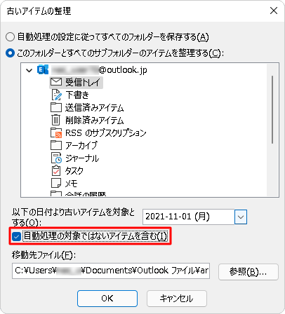 「1. 古いアイテムを自動整理する方法を設定する」で設定した処理の対象以外も整理したい場合は、「自動処理の対象ではないアイテムを含む」にチェックを入れます
