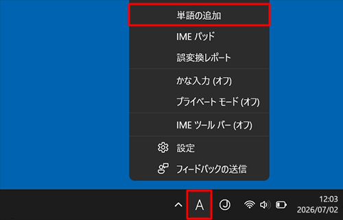 画面右下の通知領域に表示されているIMEアイコン（「A」または「あ」）を右クリックして、表示された一覧から「単語の追加」をクリックします