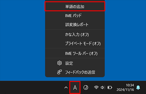 画面右下の通知領域に表示されているIMEアイコン（「A」または「あ」）を右クリックして、表示された一覧から「単語の追加」をクリックします
