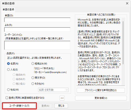 画面左下の「ユーザー辞書ツール」をクリックします