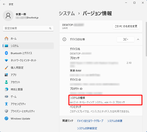 「デバイスの仕様」欄の「システムの種類」から、パソコンにインストールされているWindows 11のビット数が64ビットであることが確認できます