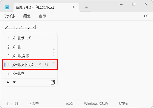 選択したい文字まで、キーボードの「↓」キーまたは「↑」キーを押して選択します