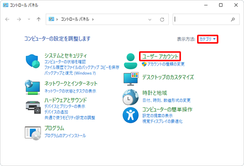 「表示方法」が「カテゴリ」になっていることを確認し、「ユーザーアカウント」をクリックします