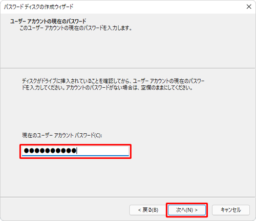 「現在のユーザーアカウントパスワード」ボックスにユーザーアカウントのパスワードを入力し、「次へ」をクリックします