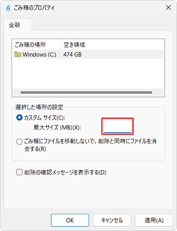 「最大サイズ（MB）」ボックスに入力されている数字を削除します