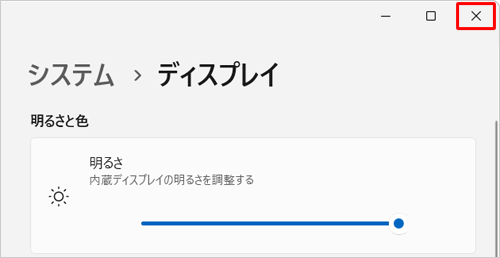 画面右上の「×」（閉じる）をクリックして、設定画面を閉じます