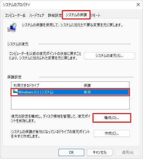 「システムの保護」タブをクリックし、「保護設定」欄から設定を無効にしたいドライブをクリックして、「構成」をクリックします