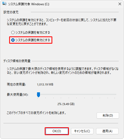「設定の復元」欄から「システムの保護を無効にする」をクリックし、「OK」をクリックします