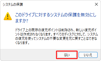 「このドライブに対するシステムの保護を無効にしますか？」というメッセージが表示されたら、「はい」をクリックします