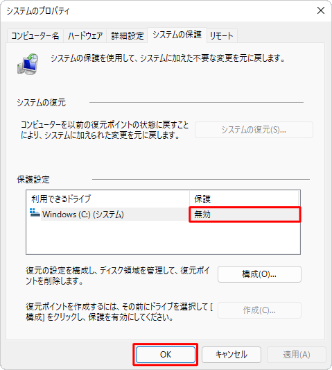 「システムのプロパティ」画面に戻ったら、選択したドライブの「保護」欄が「無効」になっていることを確認し、「OK」をクリックします
