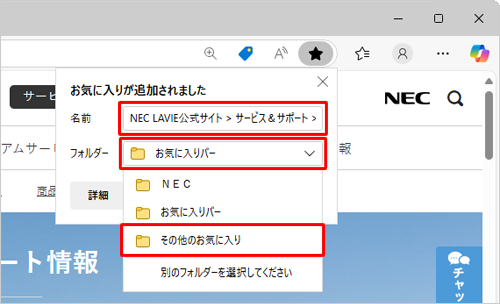 「名前」ボックスに「お気に入り」で表示する名前を入力し、「フォルダー」ボックスからお気に入りを追加したい保存場所をクリックします