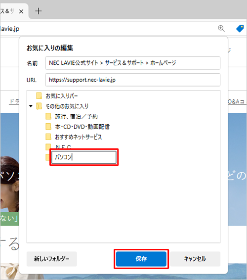 フォルダーが作成されたら、任意のフォルダー名を入力して、キーボードの「Enter」キーを押し、「保存」をクリックします