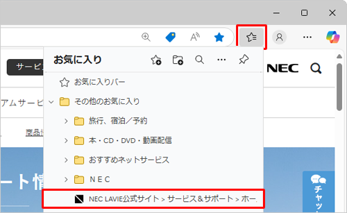「アイコン」（お気に入り）をクリックして、表示された一覧から手順2で指定した保存場所をクリックし、Webページが追加されていることを確認してください