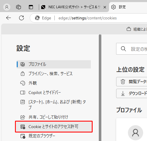 画面左側から「Cookieとサイトのアクセス許可」をクリックします