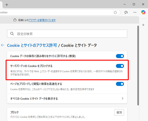 「サードパーティのCookieをブロックする」のスイッチをクリックして、「オン」（青色）にしますと、サードパーティからのCookieのみを無効にすることができます