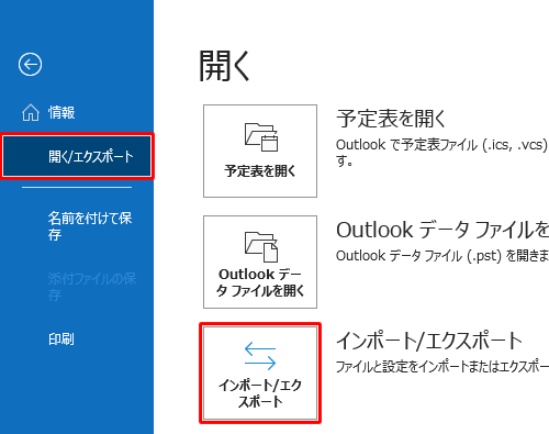 画面左側から「開く/エクスポート」をクリックし、「インポート/エクスポート」をクリックします