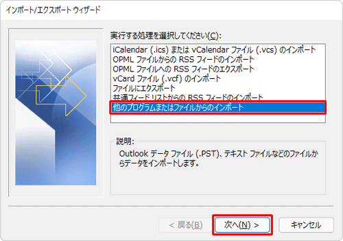 「実行する処理を選択してください」ボックスから「他のプログラムまたはファイルからのインポート」をクリックし、「次へ」をクリックします