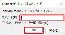 以前のバージョンのOutlookで、データファイルにパスワードを設定してエクスポートした場合は、パスワードの入力画面が表示されるので、「パスワード」ボックスにパスワードを入力して「OK」をクリックします