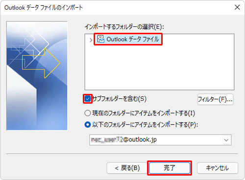 「インポートするフォルダーの選択」ボックスから「Outlookデータファイル」をクリックし、「サブフォルダーを含む」にチェックを入れて、「完了」をクリックします