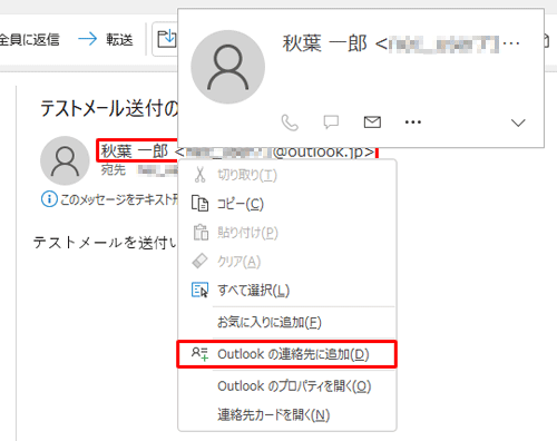 差出人のメールアドレスを右クリックし、表示された一覧から「Outlookの連絡先に追加」をクリックします