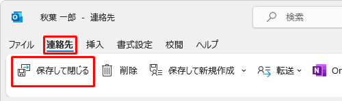 リボンから「連絡先」をクリックし、「保存して閉じる」をクリックします
