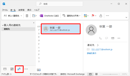 画面左下のナビゲーションバーから「連絡先」アイコンをクリックし、連絡先に差出人の情報が追加されたことを確認してください