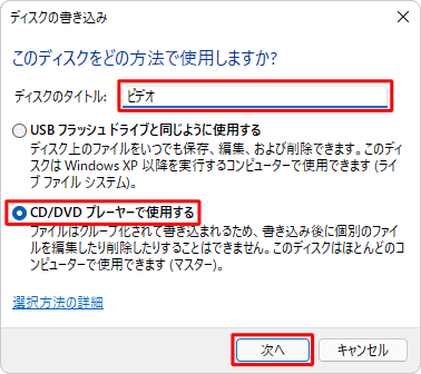 「ディスクのタイトル」ボックスにタイトルを入力し、任意の書き込み形式をクリックして、「次へ」をクリックします