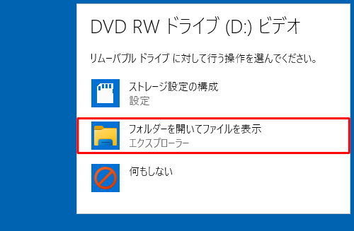ライブファイルシステムでフォーマット済みのメディアを挿入した場合は、「リムーバブルドライブに対して行う操作を選んでください。」画面が表示されるので、「フォルダーを開いてファイルを表示」をクリックして、手順5に進みます
