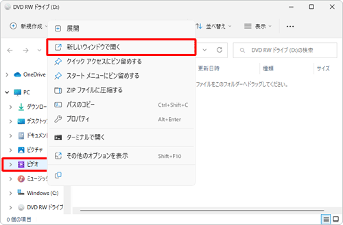 ディスクに書き込むファイルがあるフォルダーを、新しいウィンドウで起動します