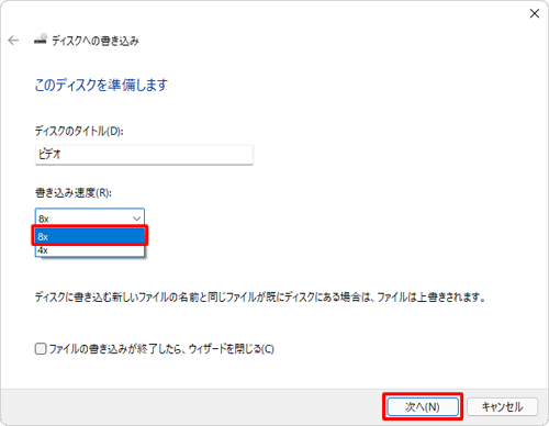 「書き込み速度」ボックスから任意の速度をクリックして、「次へ」をクリックします