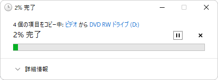 ライブファイルシステム形式でフォーマットした場合は、「（選択したファイル数）個の項目をコピー中…」という画面が表示されるので、完了するまで待ちます