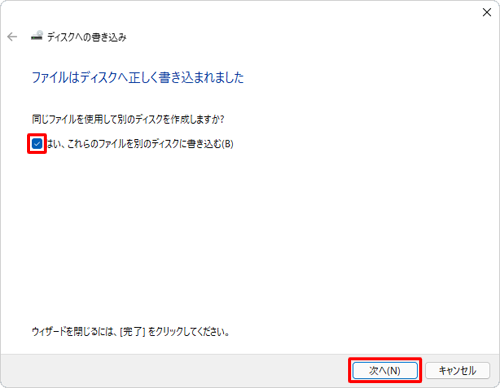 同じ内容のディスクを複数作成する場合は、「はい、これらのファイルを別のディスクに書き込む」にチェックを入れて、「次へ」をクリックしたあと、表示される画面に沿って操作を行ってください