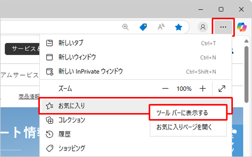 「アイコン」（お気に入り）がツールバーに表示されていない場合は、「アイコン」（設定など）をクリックし、表示された一覧から「お気に入り」を右クリックして、「ツールバーに表示する」をクリックします