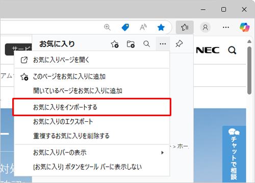 表示された一覧から「お気に入りをインポートする」をクリックします
